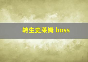 转生史莱姆 boss